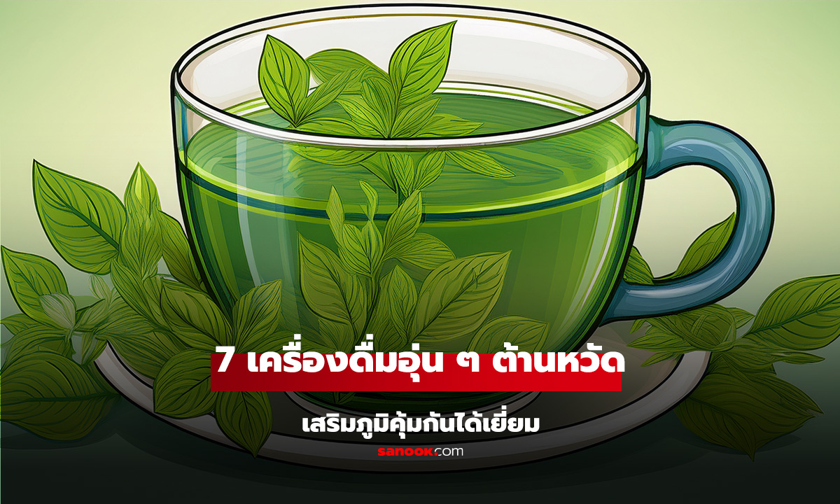 7 เครื่องดื่มจิบอุ่นๆ หน้าหนาว ต้านหวัด เสริมภูมิคุ้มกันได้เยี่ยม