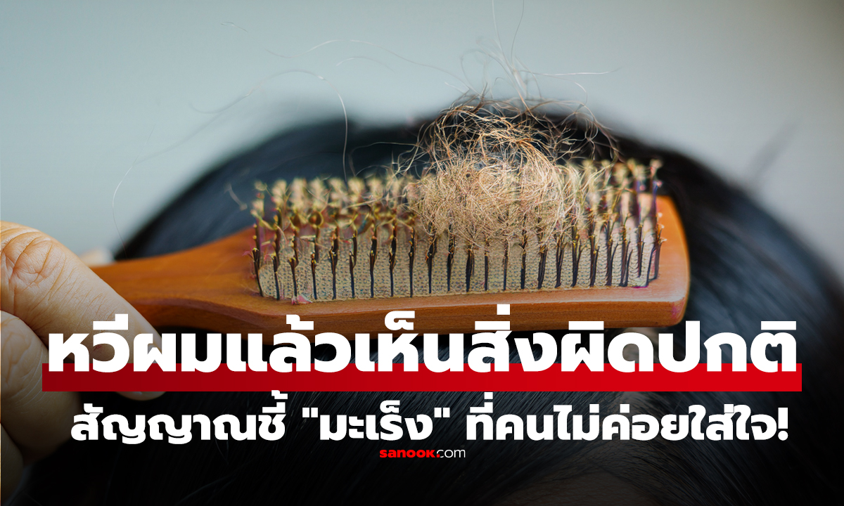 หวีผมแล้วเห็น 3 สิ่งผิดปกตินี้ อาจเป็นสัญญาณชี้ 