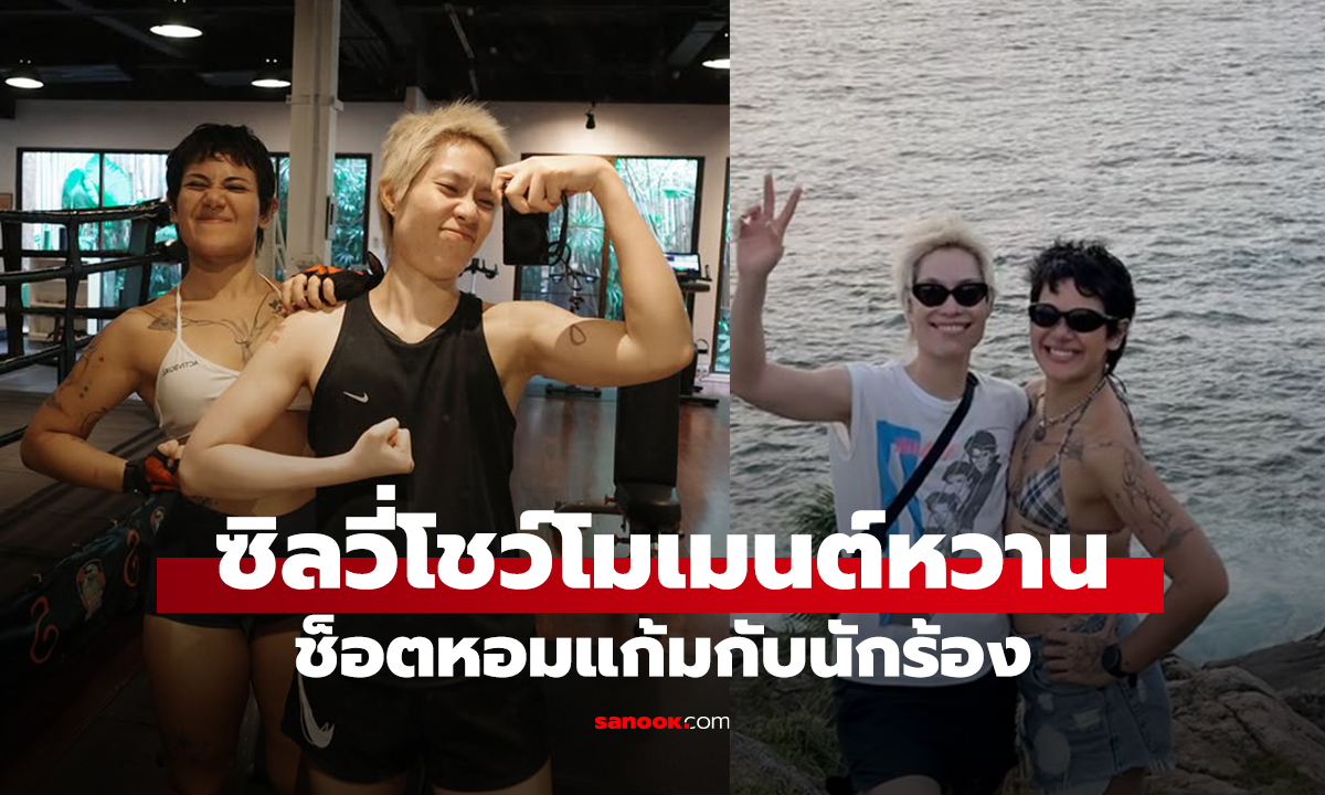 ซิลวี่โชว์โมเมนต์หวาน ช็อตหอมแก้มกับนักร้อง