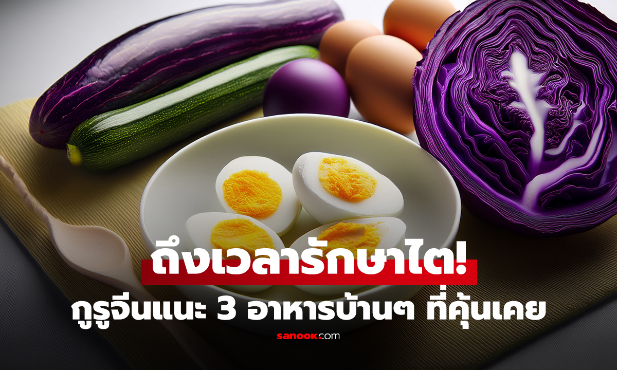 คลิป ถึงเวลารักษาไต! กูรูจีนแนะ 3 อาหารบ้านๆ ที่ชาวไทยคุ้นเคย แต่ไม่ใช่ทุกคนจะรู้ว่ากินดี