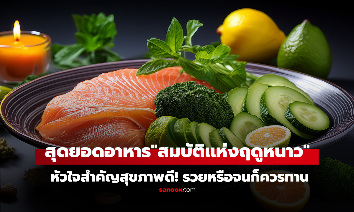 ไม่ว่ารวยหรือจน ก็ควรทาน 8 อาหาร 