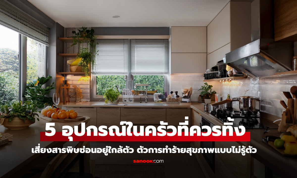 5 อุปกรณ์ในครัวที่ควรทิ้ง