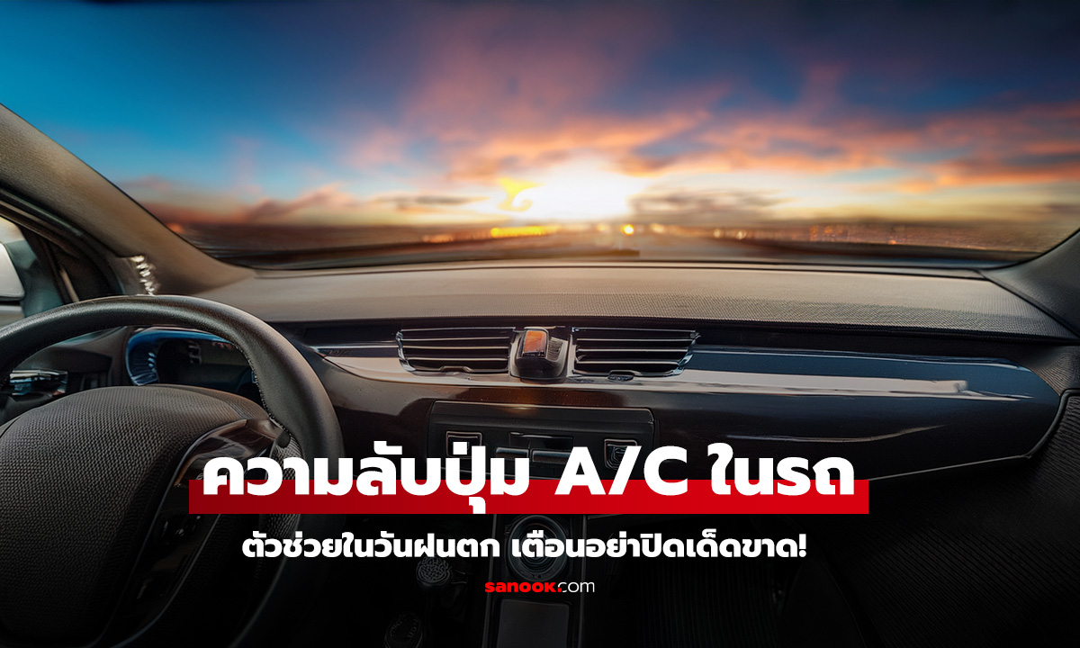 ความลับปุ่ม AC ในรถ