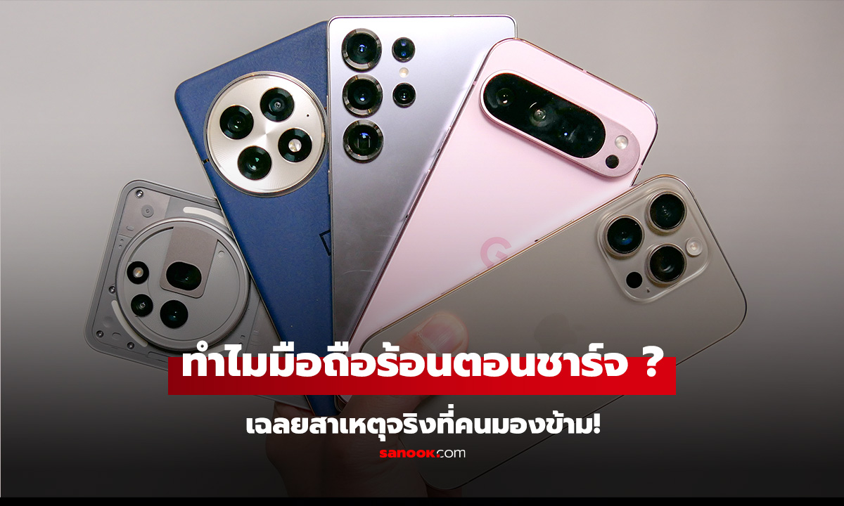 รู้หรือไม่? มือถือร้อนตอนชาร์จ ไม่ได้แบตเสื่อมเสมอไป เฉลยสาเหตุจริงที่คนมองข้าม!