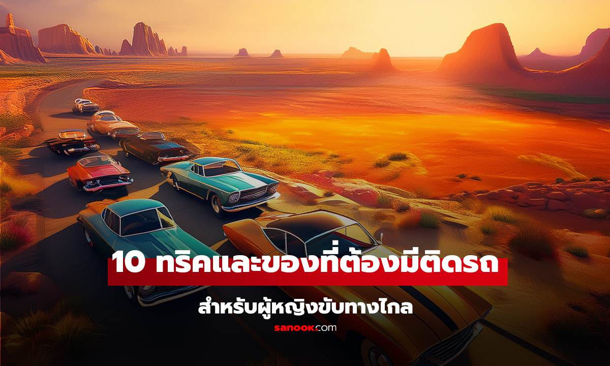 ขับรถคนเดียวต้องรู้! 10 ทริคและของที่ต้องมีติดรถ สำหรับผู้หญิงขับทางไกล