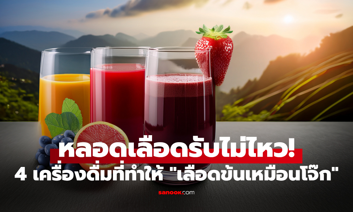 หลอดเลือดรับไม่ไหว! วิจัยเผย 4 เครื่องดื่มที่ทำให้ 
