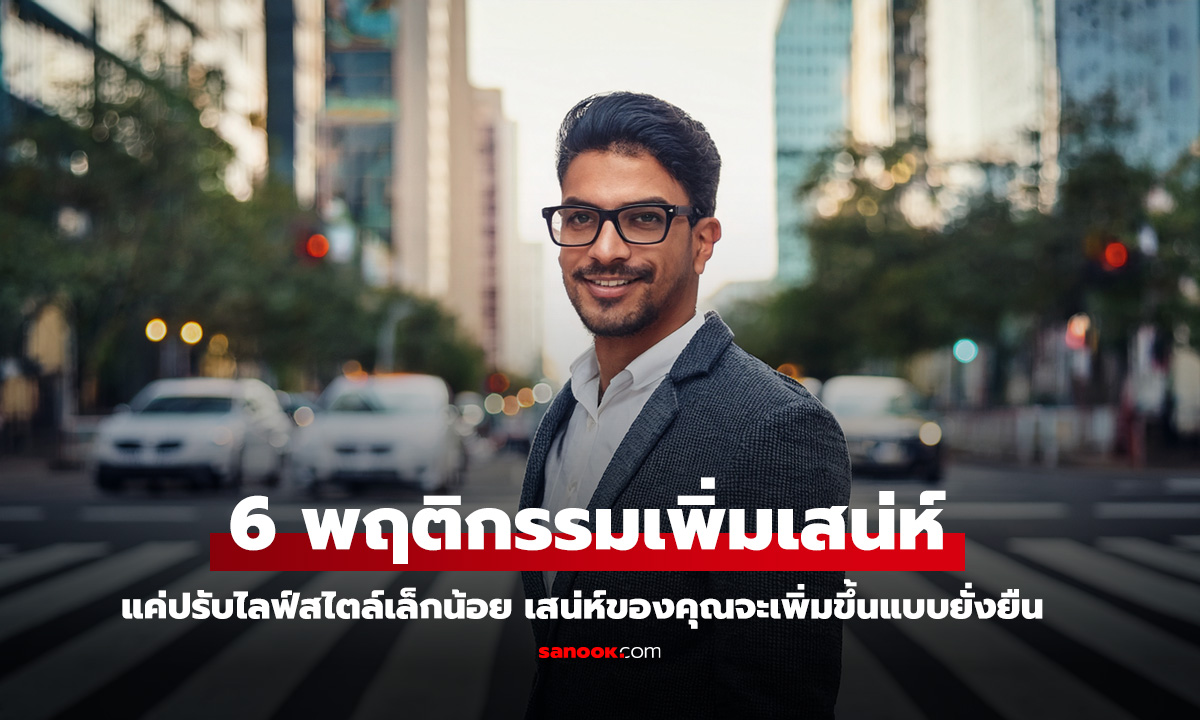 6 พฤติกรรมเพิ่มเสน่ห์