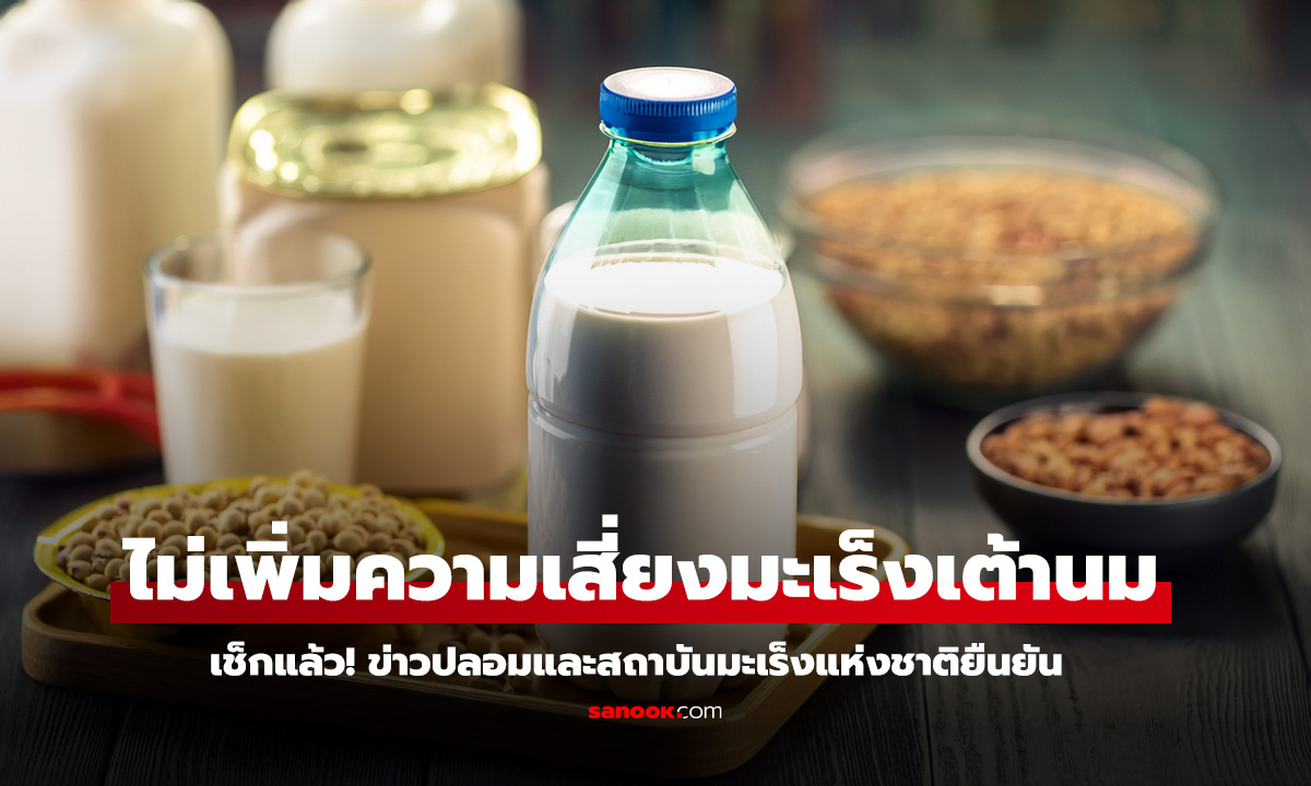 ไม่เพิ่มความเสี่ยงมะเร็งเต้านม