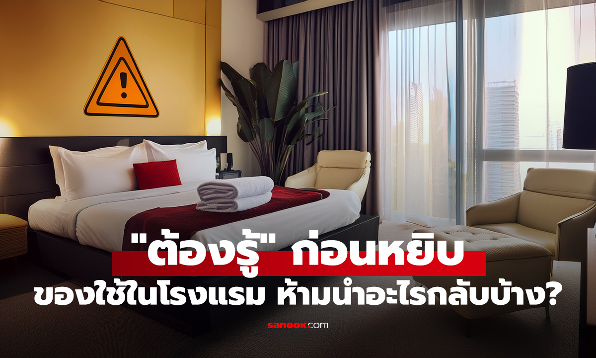 ของใช้ในโรงแรม ห้ามนำอะไรกลับบ้าง? ทนายเผย 1 เกณฑ์ตัดสินที่ 