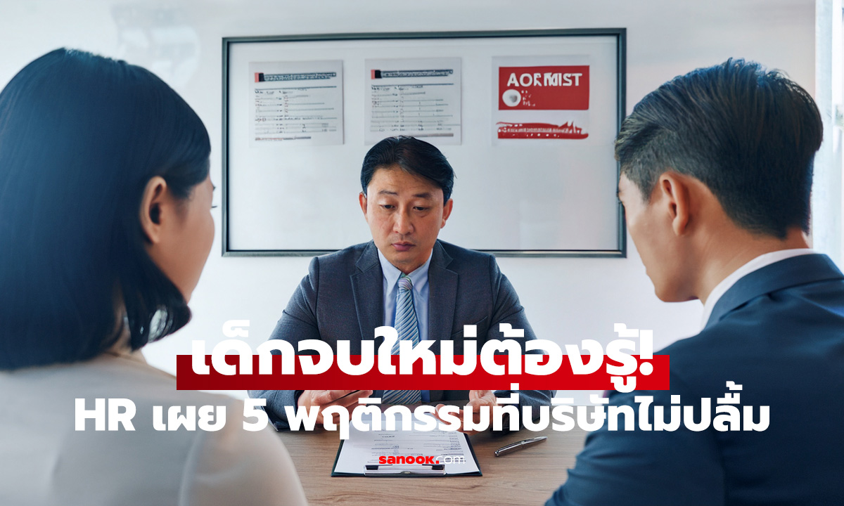 เด็กจบใหม่ต้องรู้! HR เผย 5 พฤติกรรมที่บริษัทไม่ปลื้ม ทำแบบนี้อดได้งานชัวร์