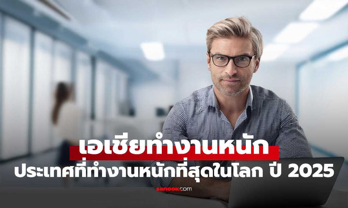 ประเทศที่ทำงานหนักที่สุดในโลก ปี 2025 อันดับ 1 อยู่เอเชีย! เฉลี่ย 54.5 ชม.ต่อสัปดาห์