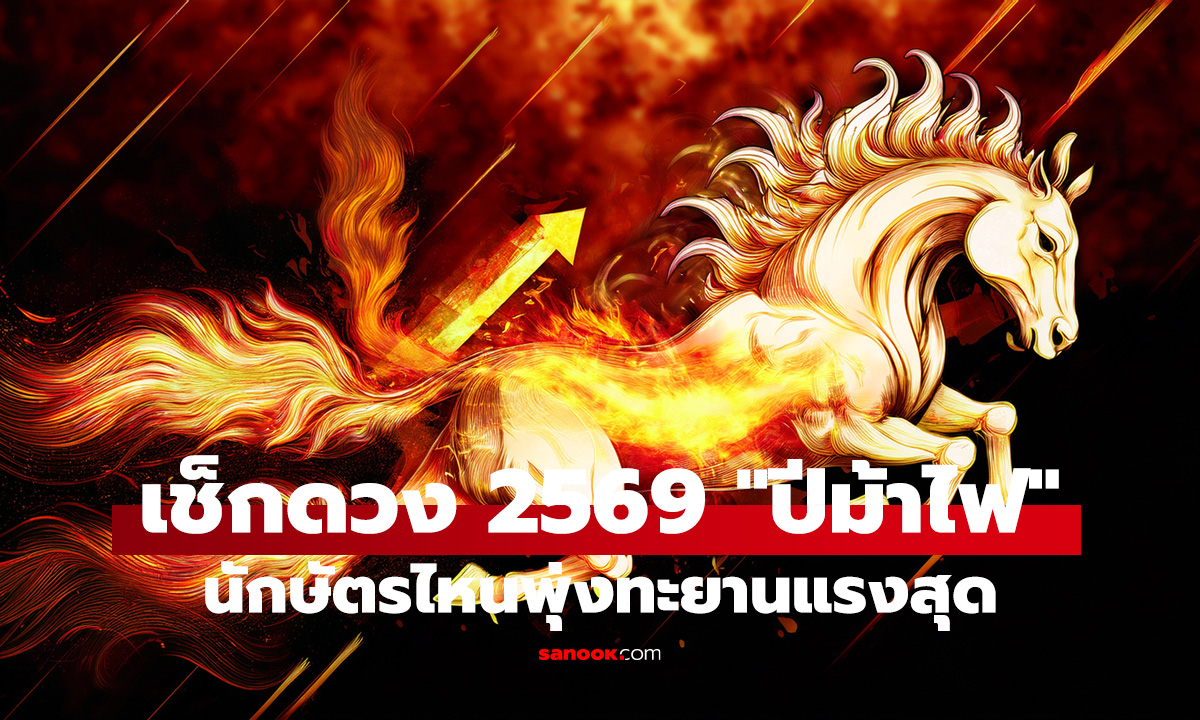 เช็กดวง 2569 