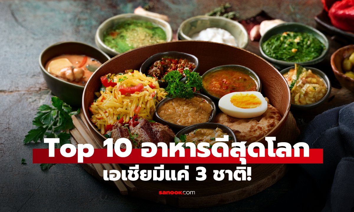 เว็บ Taste Atlas เผย 