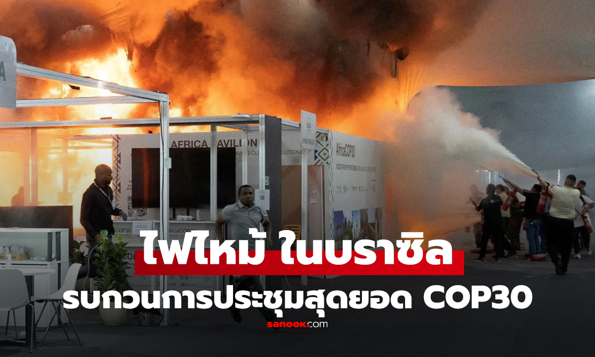 คลิป ไฟไหม้รบกวนการประชุมสุดยอด COP30 ด้านสภาพอากาศในบราซิล