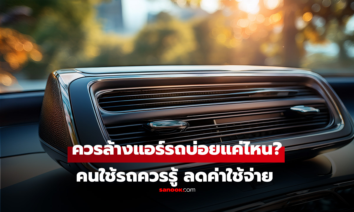 เราควร "ล้างแอร์รถยนต์" บ่อยแค่ไหน? คนใช้รถควรรู้