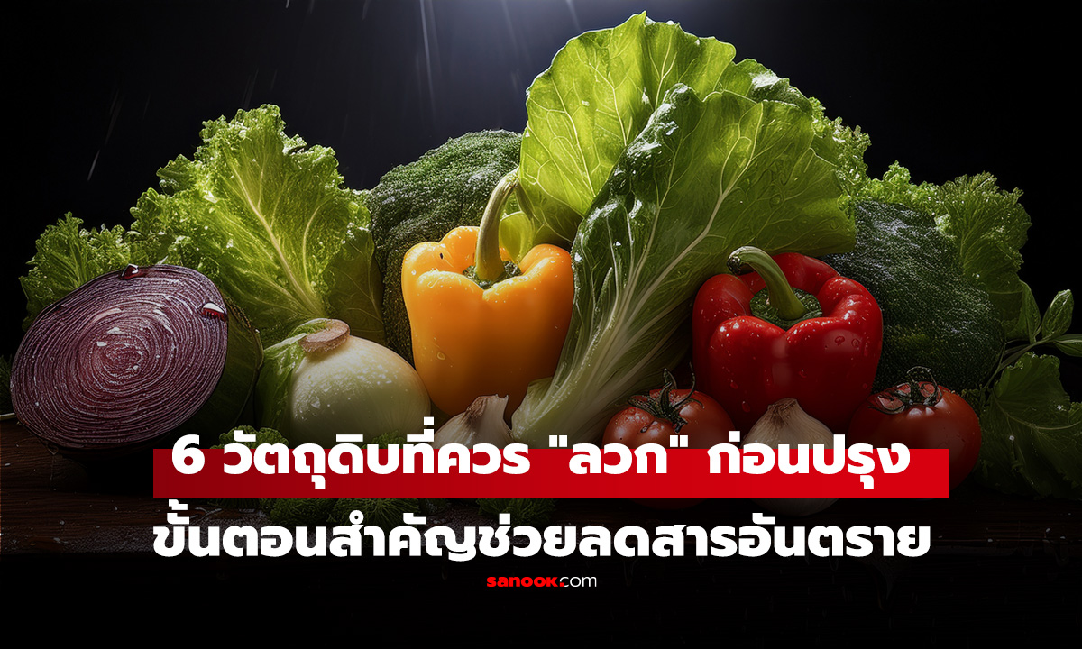 6 วัตถุดิบที่ควร 