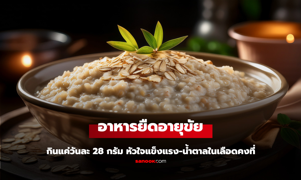 ฮาร์วาร์ดค้นพบ 1 อาหารยืดอายุขัย กินแค่วันละ 28 กรัม หัวใจแข็งแรง-น้ำตาลในเลือดคงที่