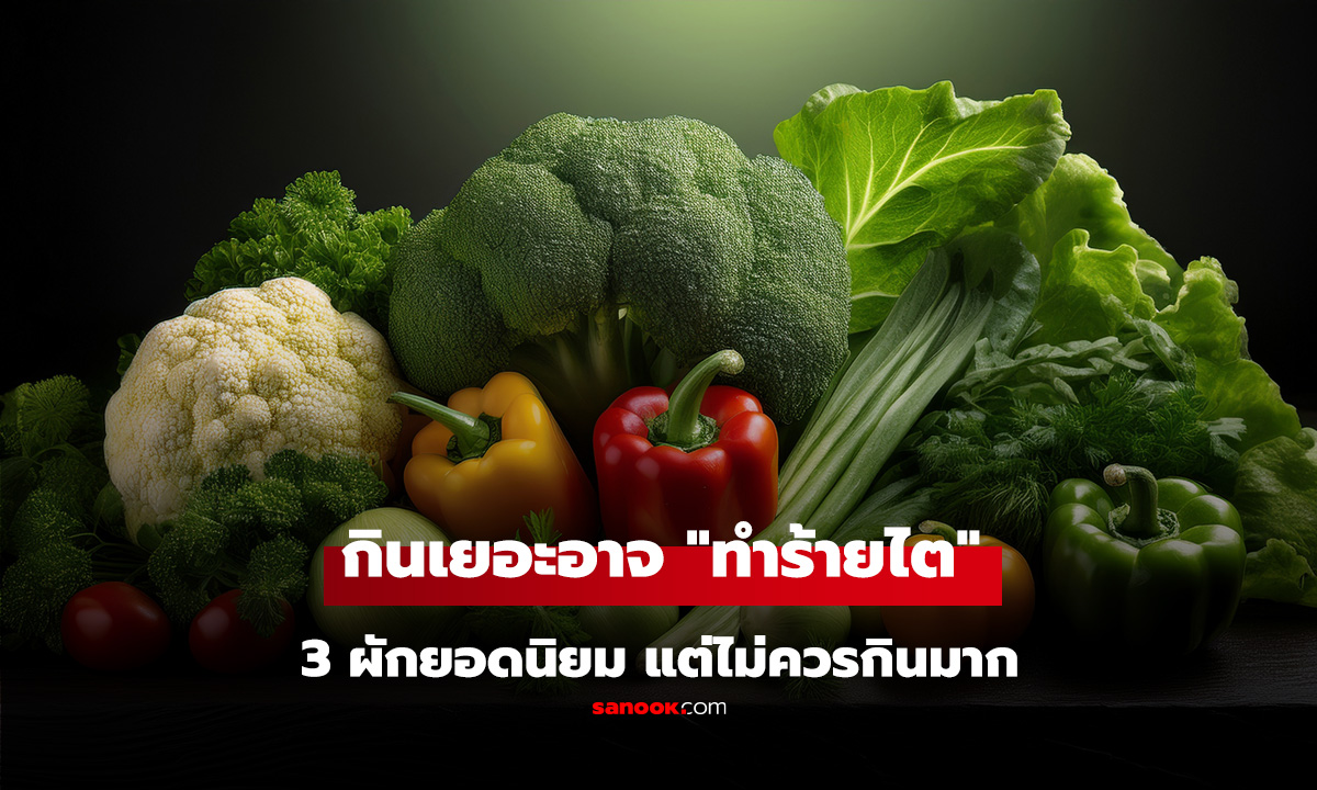 3 ผักยอดนิยม ที่กินเยอะอาจ 