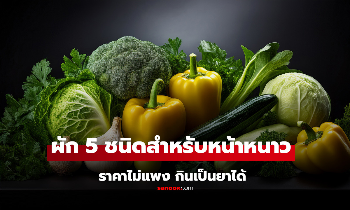 ต้องตุน! 5 ผัก 