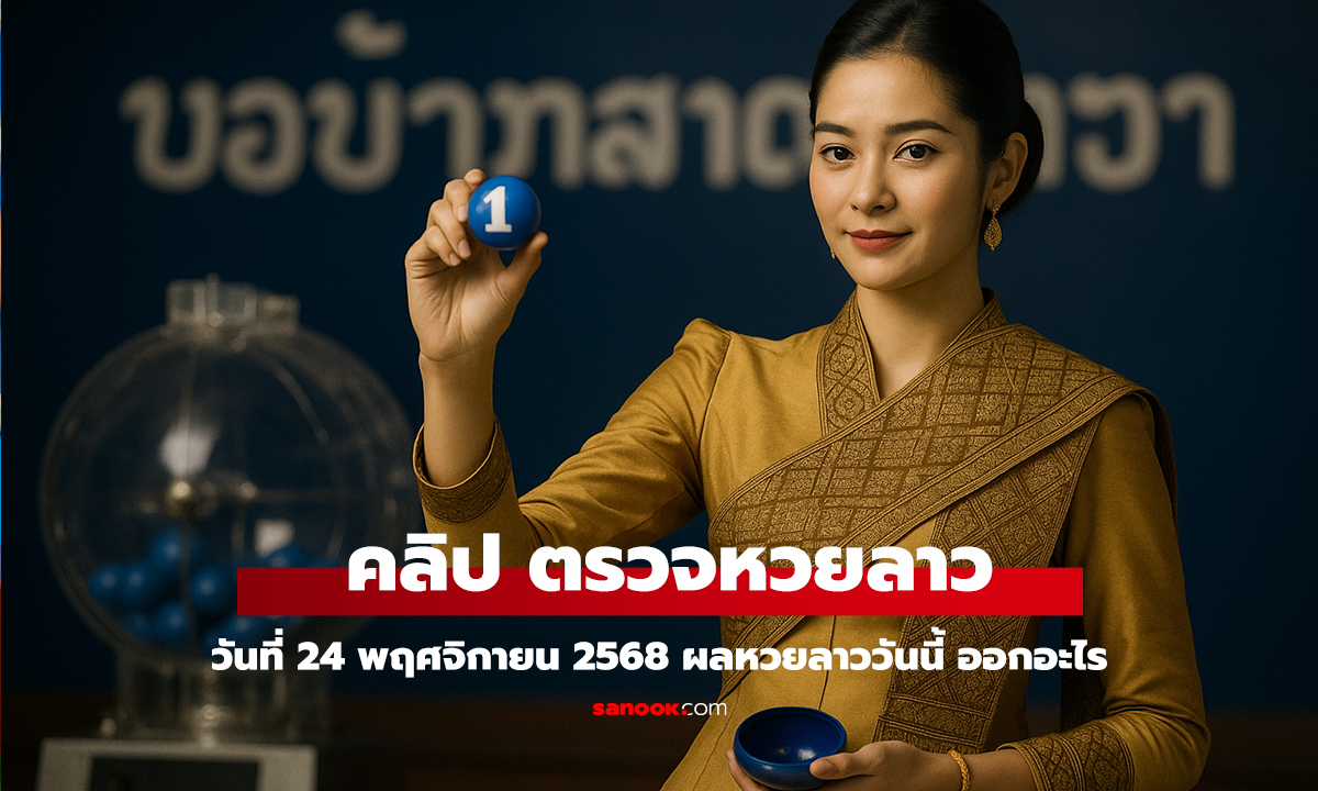 คลิป หวยลาววันนี้ 24 พฤศจิกายน 2568 ผลหวยลาววันนี้ ออกอะไร