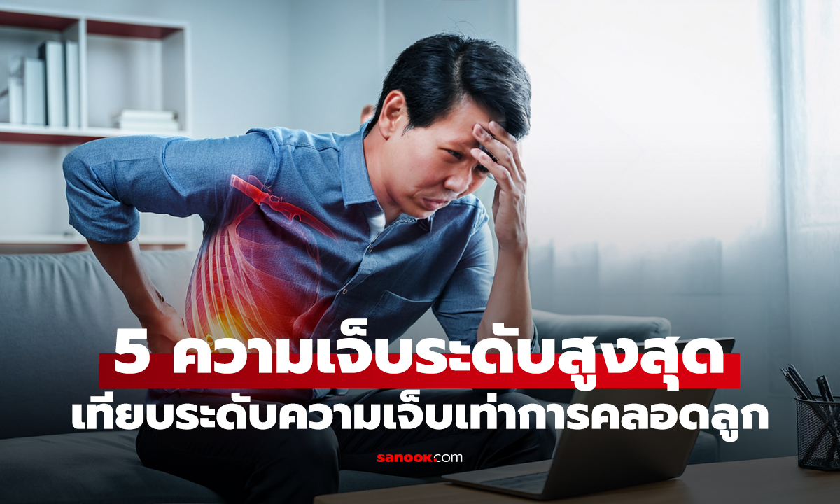 รู้จัก 5 อาการเจ็บป่วยที่ 