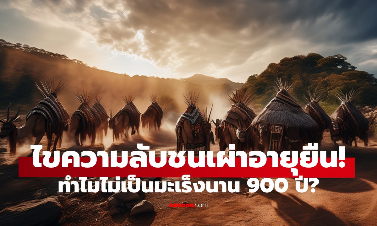 ชนเผ่าอายุยืน 900 ปี ไร้มะเร็ง! เปิด 2 อาหารที่แทบไม่แตะ เว้นแต่วันสำคัญ