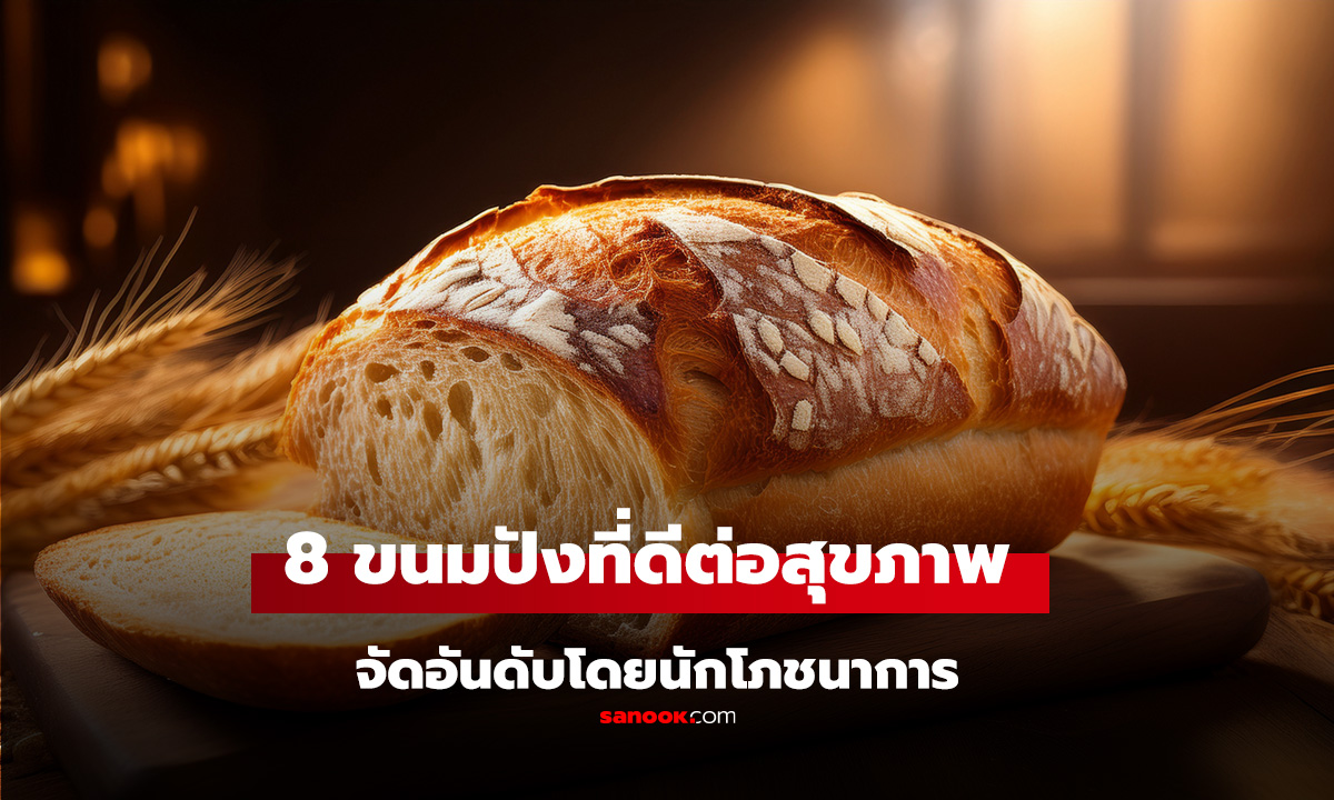 8 ขนมปังที่ดีต่อสุขภาพที่สุด จัดอันดับโดยนักโภชนาการ