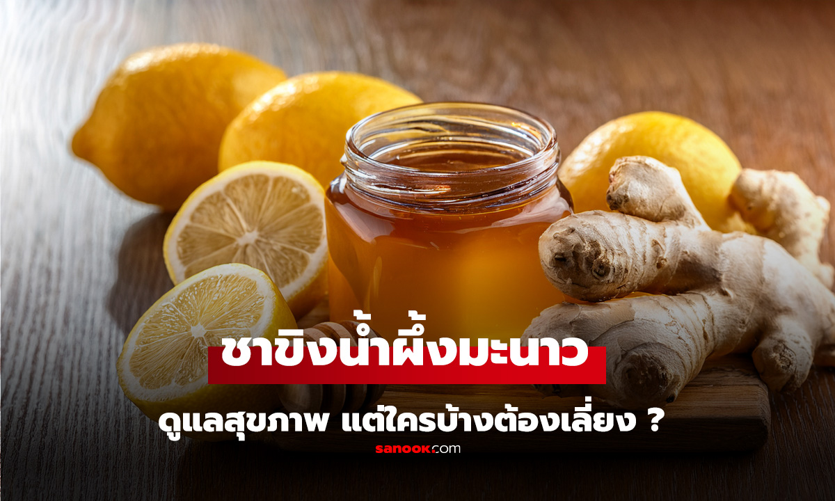 แค่แก้วเดียว! ชาขิงน้ำผึ้งมะนาว ช่วยลดอักเสบ-ผิวสวย-ระบบย่อยดี แต่ใครบ้างต้องเลี่ยง?
