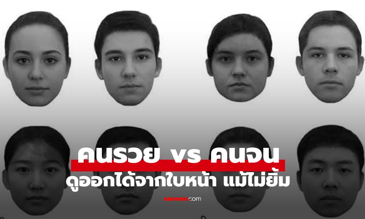 คนรวย vs คนจน วิทยาศาสตร์ชี้ให้เห็น 