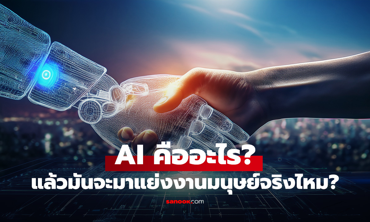 AI คืออะไร? แล้วมันจะมาแย่งงานมนุษย์จริงไหม?