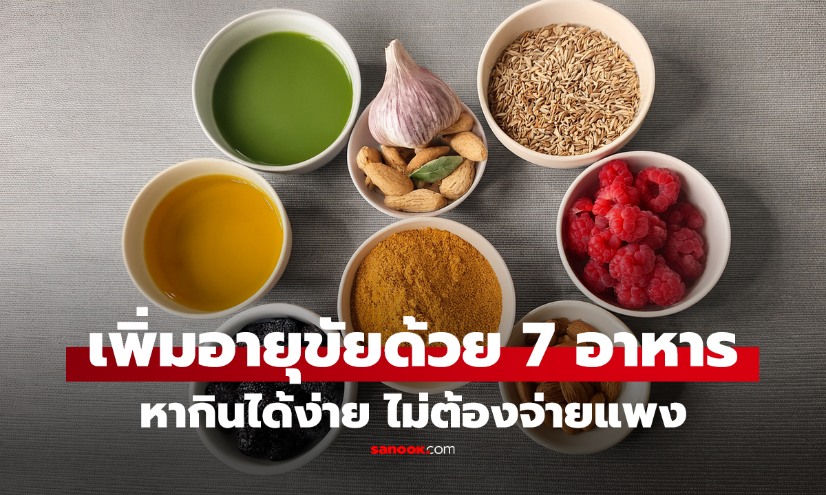 คลิป เพิ่มอายุขัยด้วย 7 อาหารธรรมดาๆ ที่คุ้นเคย หากินได้ง่าย ไม่ต้องจ่ายแพง