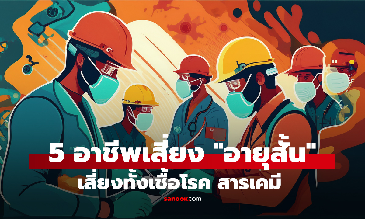 คลิป เผย 5 อันดับ อาชีพเสี่ยง 