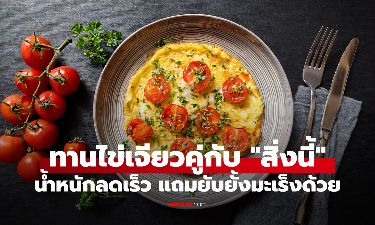 คู่ทองคำ! ทานไข่เจียวคู่กับ 