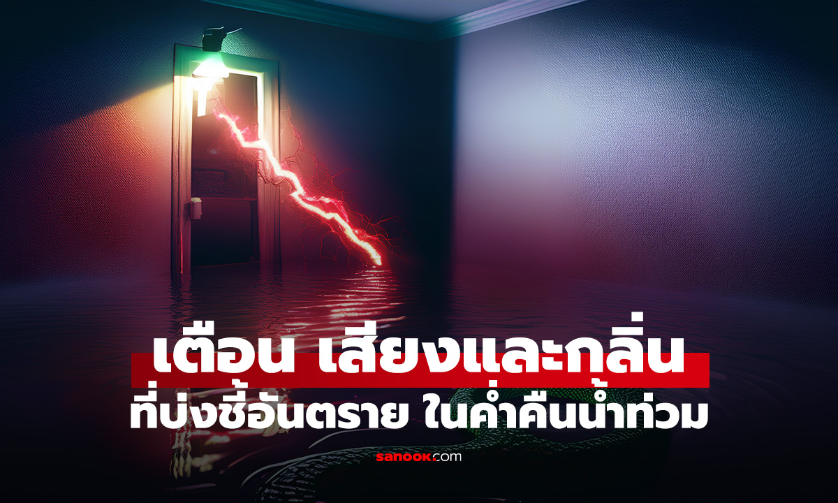 รู้ไว้ดีกว่า! ในค่ำคืนน้ำท่วม 