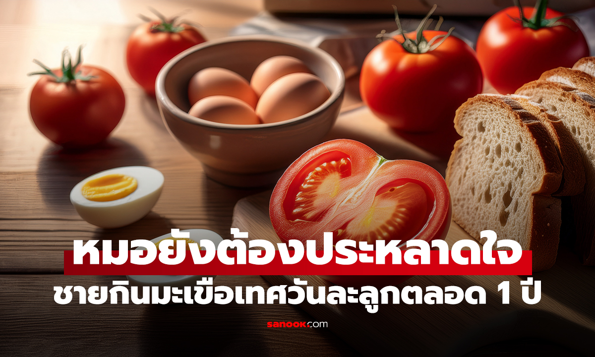 ชายกินมะเขือเทศวันละลูก หลังผ่านไป 1 ปี ผลลัพธ์หมอยังต้องประหลาดใจ