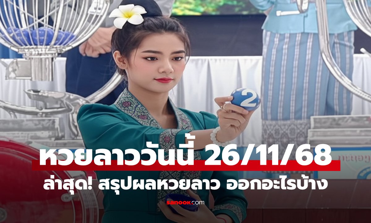 ล่าสุด! หวยลาววันนี้ 26/11/68 สรุปผลหวยลาว ออกอะไรบ้าง