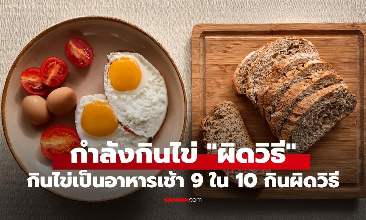 กินไข่เป็นอาหารเช้า แต่ 9 ใน 10 ครอบครัวกำลังกินไข่ 