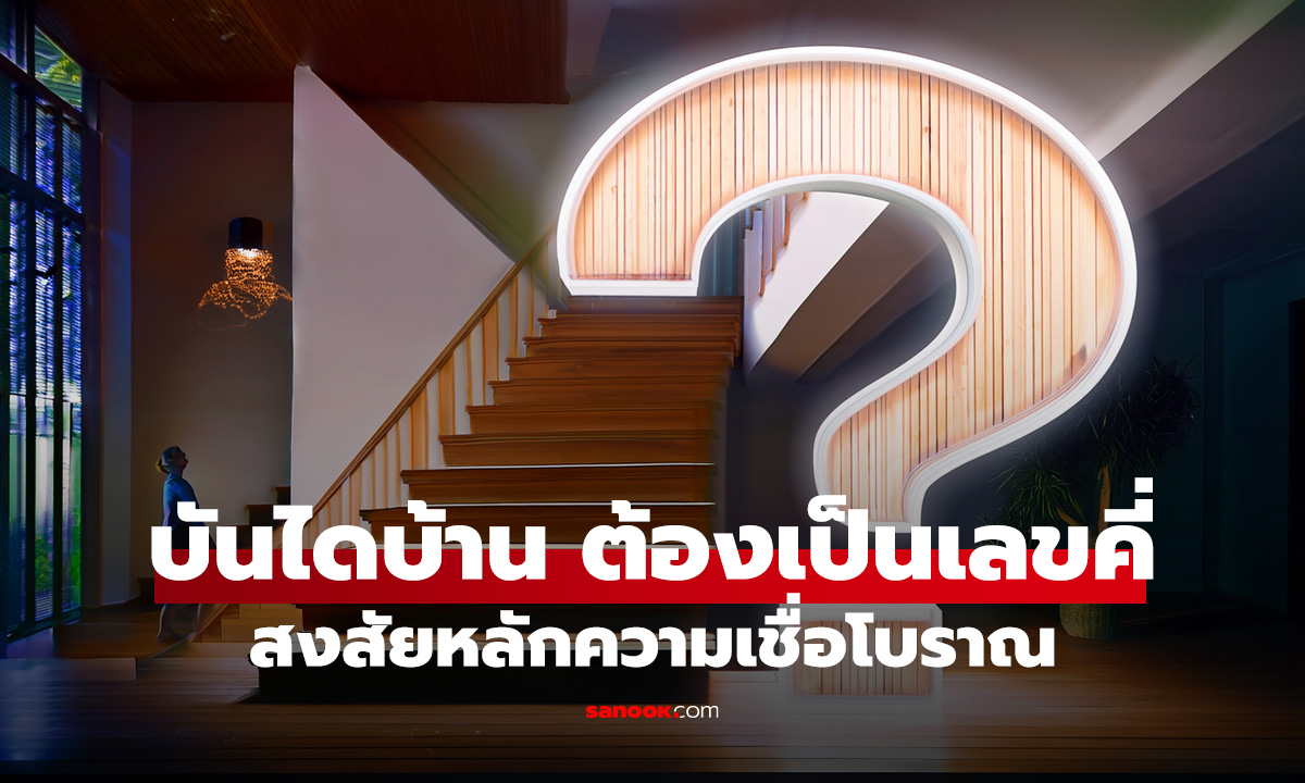 ทำไม “บันไดบ้าน” ต้องเป็นเลขคี่? ไขข้อสงสัยหลักความเชื่อโบราณ