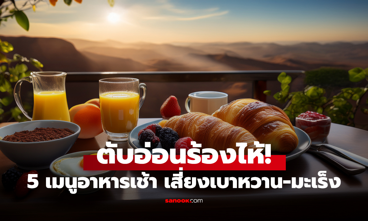 ตับอ่อนร้องไห้! ถึงจะหิวจนตาลาย ก็อย่ากิน 5 เมนูนี้เป็นอาหารเช้า เสี่ยงเบาหวาน-มะเร็งไม่รู้ตัว