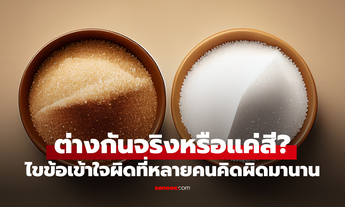 เข้าใจผิดมาตลอด น้ำตาลทรายแดง vs น้ำตาลทรายขาว มีผลต่อสุขภาพต่างกันจริงไหม?