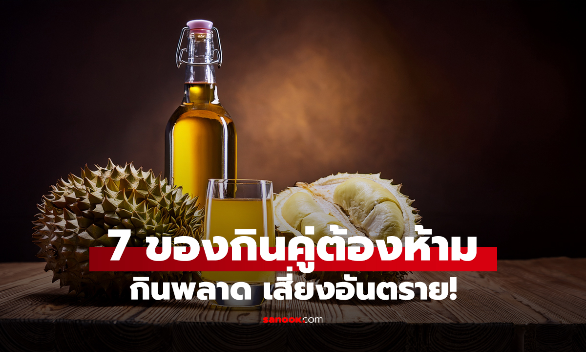 7 อาหารเลี่ยงกินคู่กัน ไม่ใช่แค่เสียคุณค่า บางอย่างกินด้วยกัน อาจถึงชีวิต!