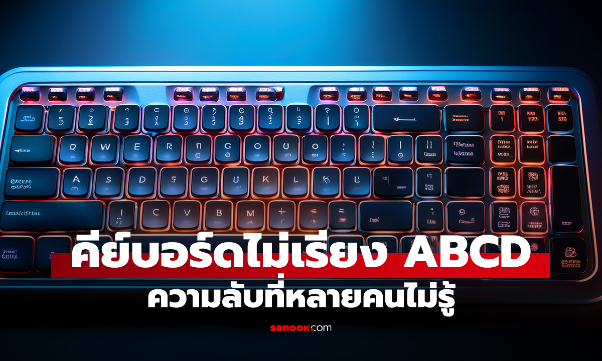 ทำไมคีย์บอร์ดถึงไม่เรียงตามตัวอักษร ABCD? ที่กว่า 90% ของผู้ใช้คอมพ์ไม่เคยรู้