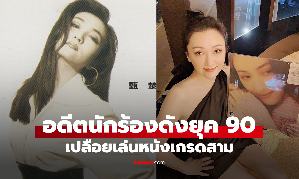 อดีตนักร้องดังยุค 90 เปลือยเล่นหนังเกรดสาม
