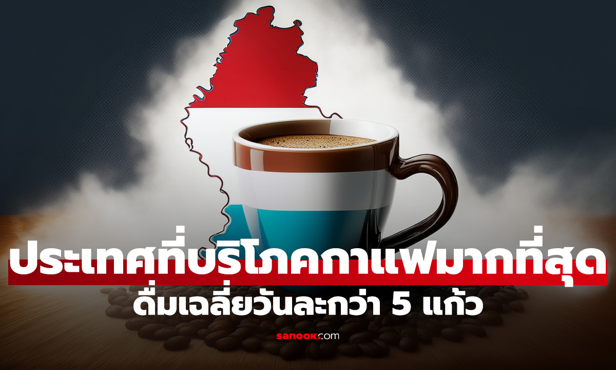 10 ประเทศที่บริโภคกาแฟมากที่สุดในโลก ปี 2025 อันดับ 1 ดื่มเฉลี่ยวันละกว่า 5 แก้ว
