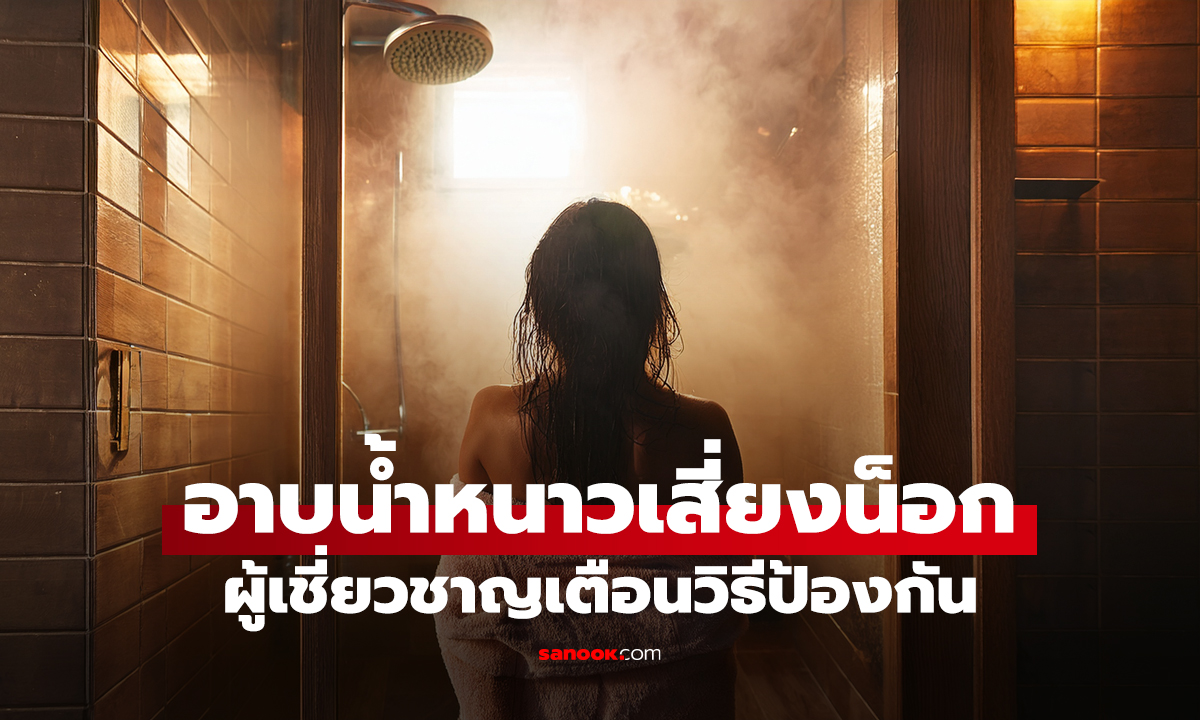 รู้ก่อนเสี่ยง! เคล็ดลับอาบน้ำหน้าหนาว ให้ร่างกายไม่น็อก ห่างไกลอาการช็อกเฉียบพลัน