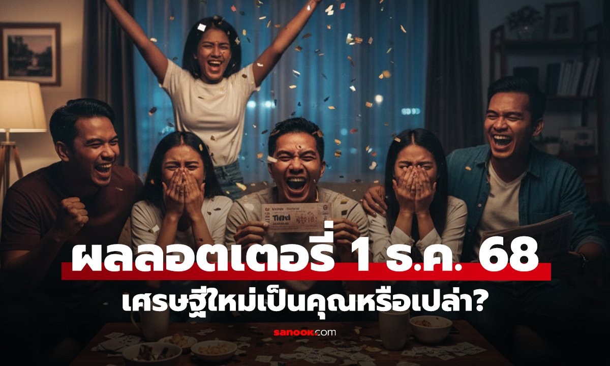ตรวจหวย 1/12/68 สรุปครบทุกรางวัล ที่นี่