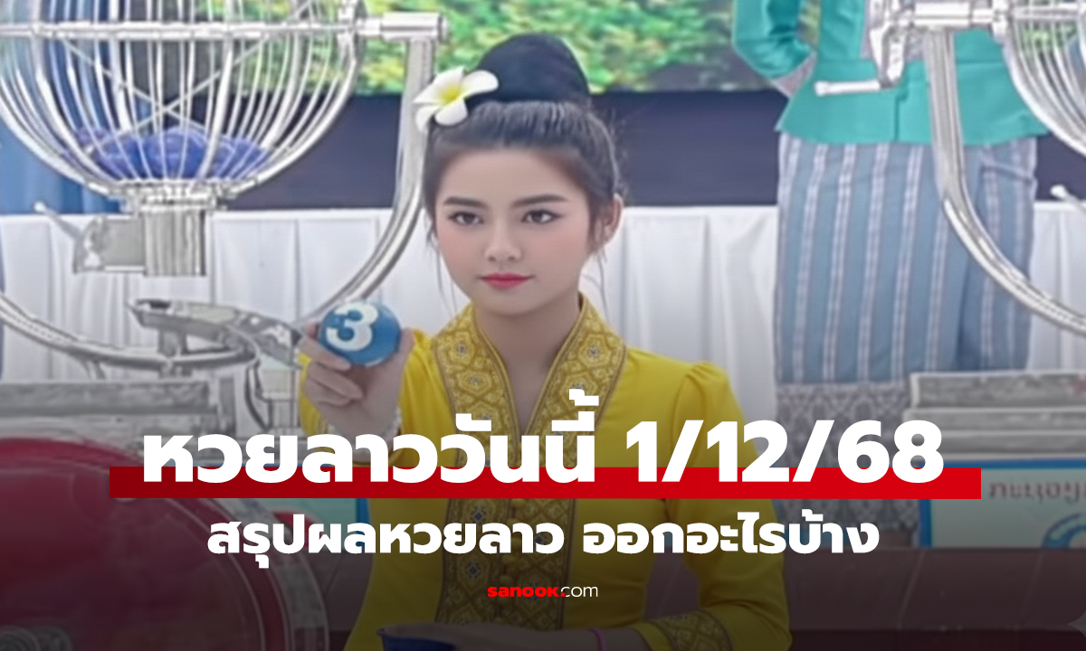 หวยลาววันนี้ 1/12/68 สรุปผลหวยลาว ออกอะไรบ้าง
