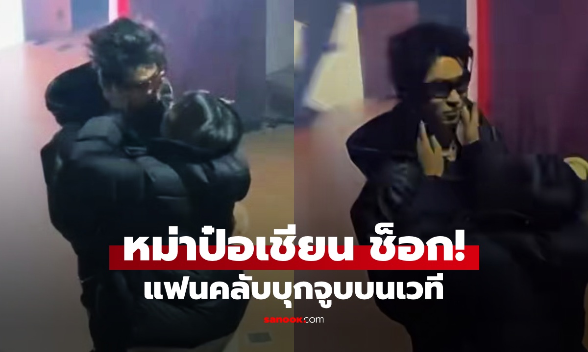 ช็อก! หม่าป๋อเชียน ศิลปินจีนชื่อดัง ถูกบุกจูบกลางเวที