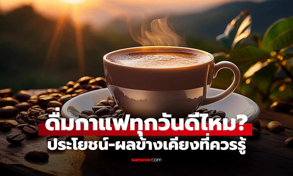 ดื่มกาแฟทุกวัน จะเกิดอะไรกับร่างกาย? รู้ประโยชน์และผลข้างเคียงที่ต้องระวัง