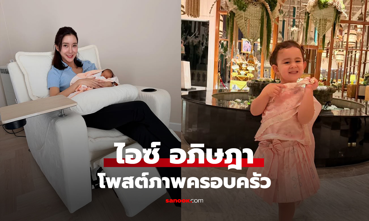 ไอซ์ อภิษฎา โพสต์ภาพครอบครัว